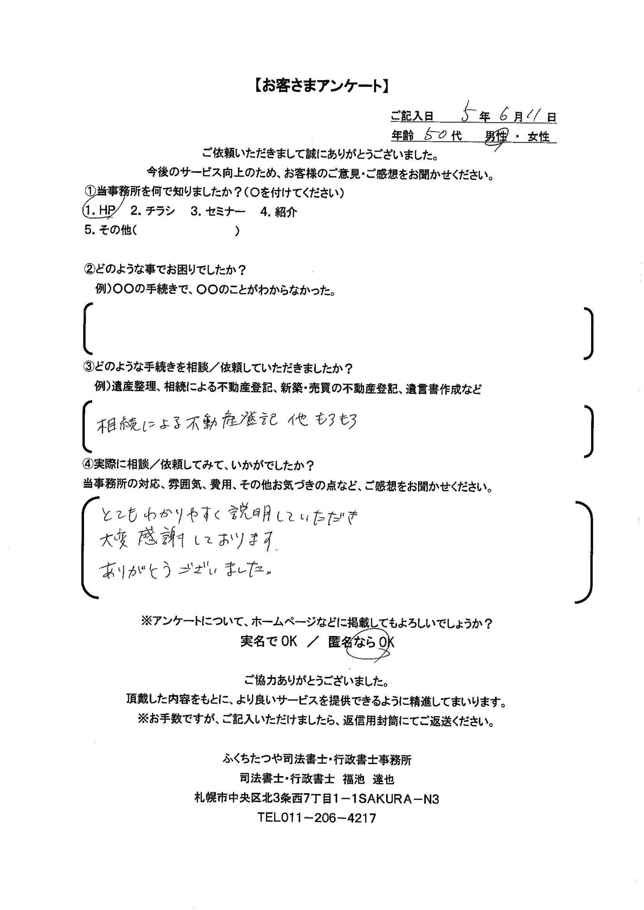 2023年6月11日　 相続による不動産登記　他もろもろ とてもわかりやすく説明していただき大変感謝しております。ありがとうございました。