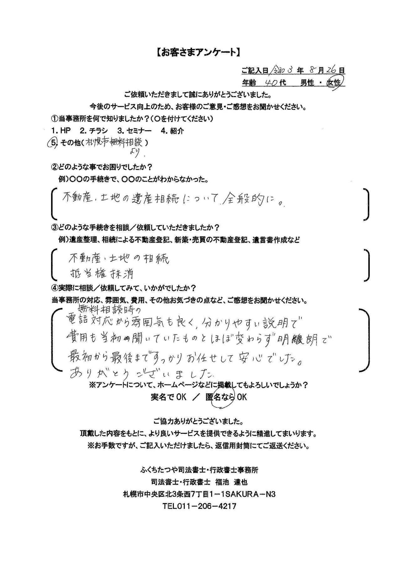 2021年9月30日 相続手続きで、土地・建物の名義変更の仕方が分からなかった。 相続による不動産登記 遺産分割協議書作成 費用は他社のホームページと比べた結果、安いと思いました。 税理士事務所も紹介していただき助かりました。