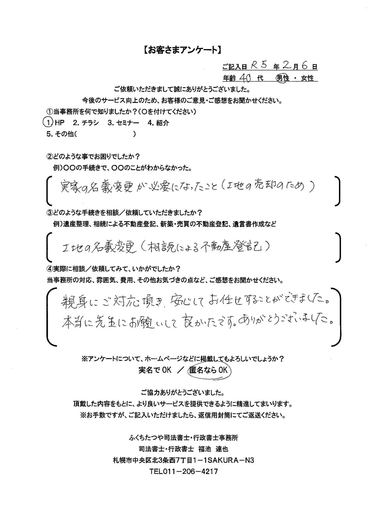 2023年2月6日　 実家の名義変更が必要になったこと（土地の売却のため） 土地の名義変更（相続による不動産登記） 親身にご対応頂き、安心してお任せすることができました。 本当に先生にお願いして良かったです。ありがとうございました。