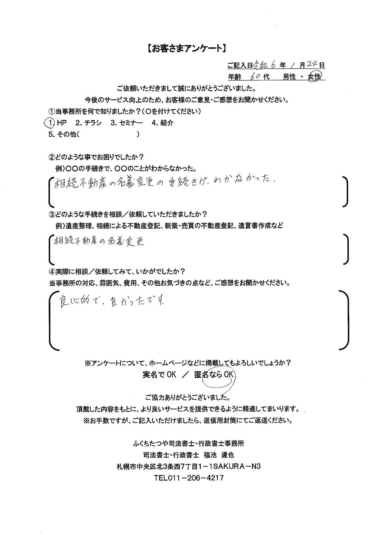 2024年1月24日　 相続不動産の名義変更の手続きがわからなかった 相続不動産の名義変更 良心的で、良かったです