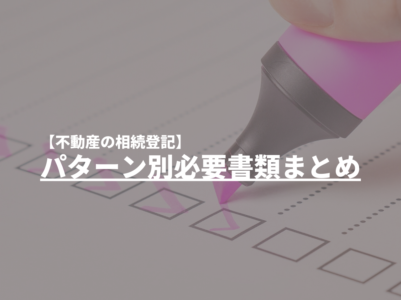 【不動産の相続登記】パターン別必要書類まとめ