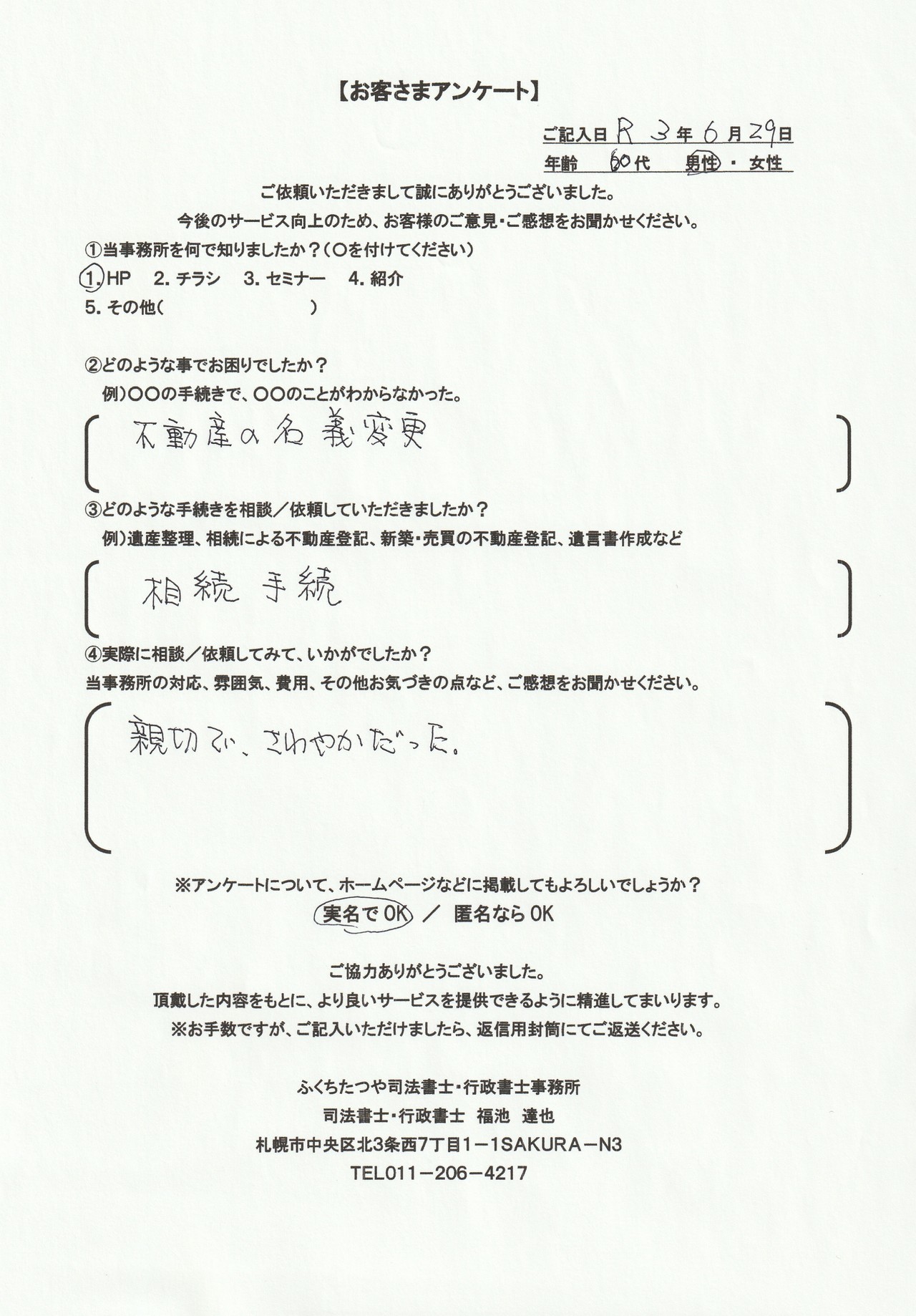 2021年6月29日 不動産の名義変更 相続手続き 親切で、さわやかだった。