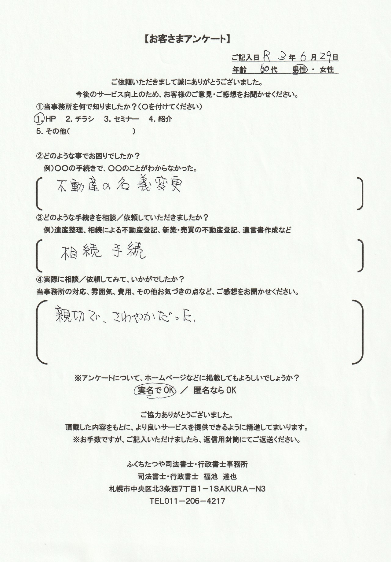 2021年6月29日 不動産の名義変更 相続手続き 親切で、さわやかだった。