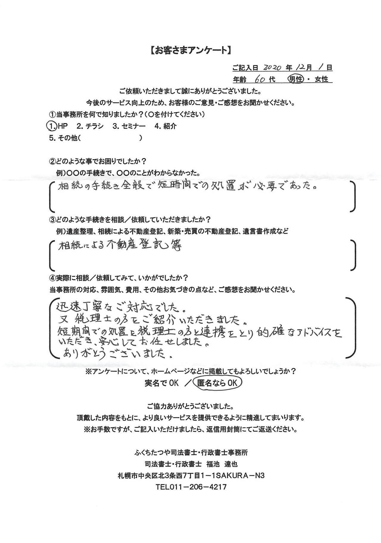 2020年12月1日 相続の手続き全般で短時間での処置が必要であった。 相続による不動産登記等 迅速ていねいなご対応でした。 又税理事の方をご紹介いただきました。 短期間での処置を税理士の方と連携をとり適確なアドバイスをいただき、安心しておまかせしました。 ありがとうございました。