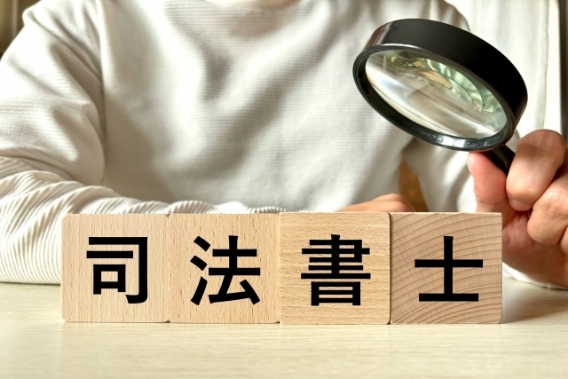 司法書士に相続放棄の依頼をするべき理由