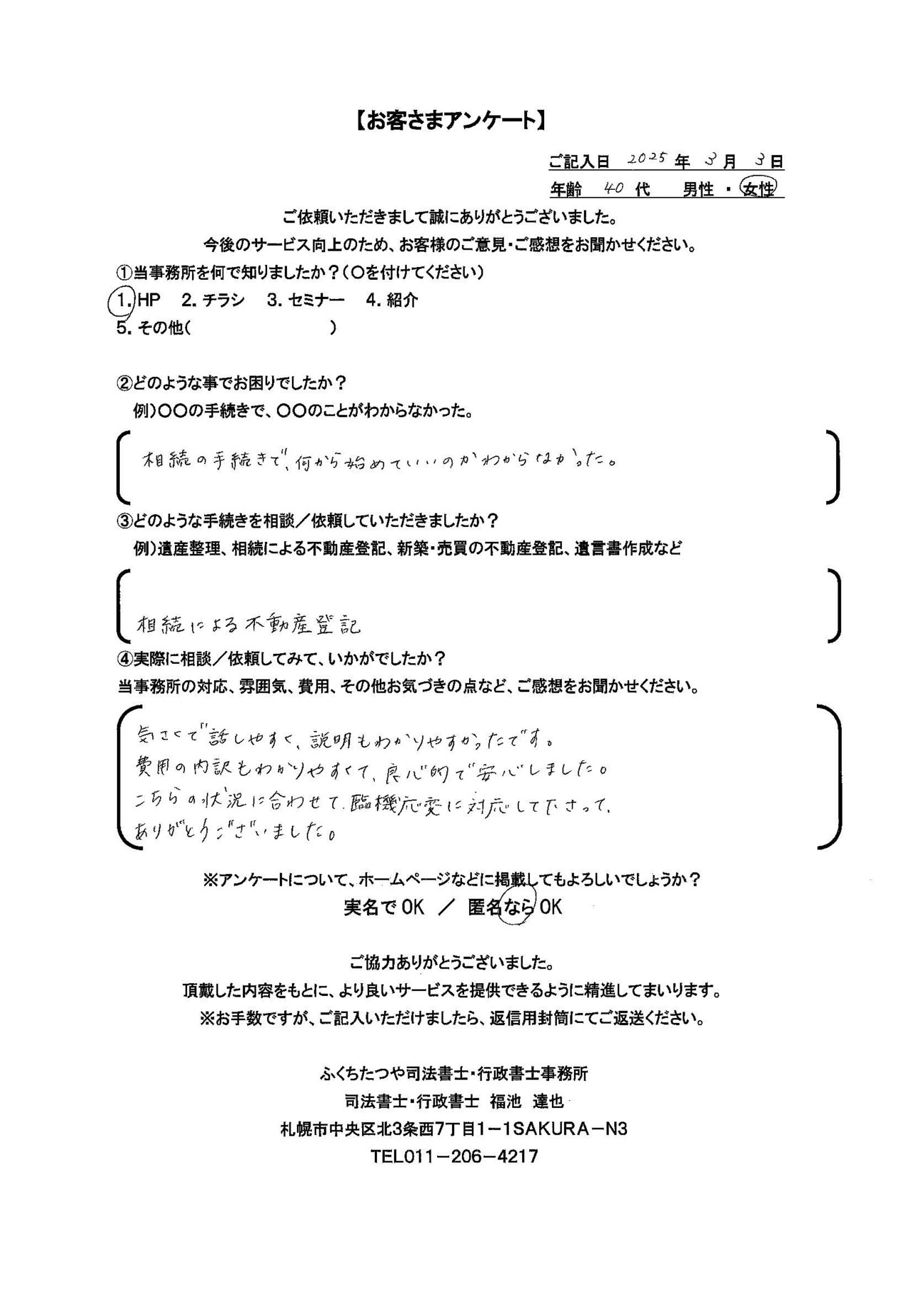 2025年3月3日 相続の手続きで、何から始めていいのかわからなかった。 相続による不動産登記 気さくで話しやすく、説明もわかりやすかったです。 費用の内訳もわかりやすくて、良心的で安心しました。 こちらの状況に合わせて、臨機応変に対応して下さって、 ありがとうございました。