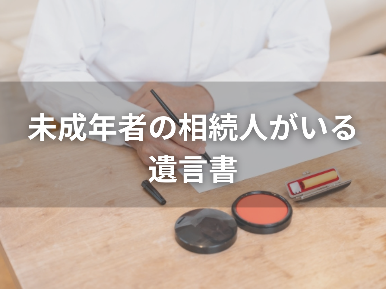 【不動産の相続登記】相続登記に必要な書類とは