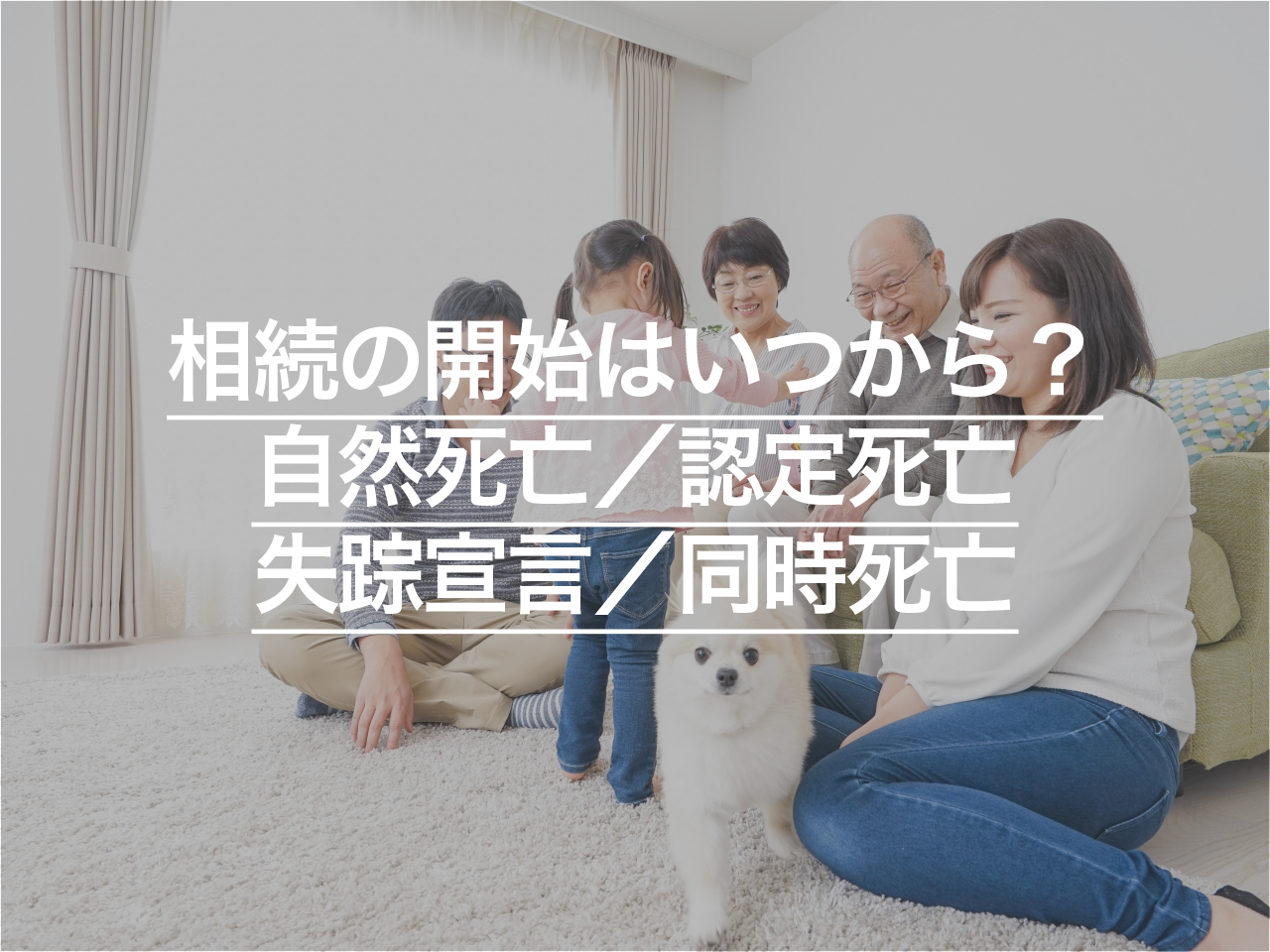 相続の開始はいつから？ 死亡日・知った日・放棄期限の違いをわかりやすく解説