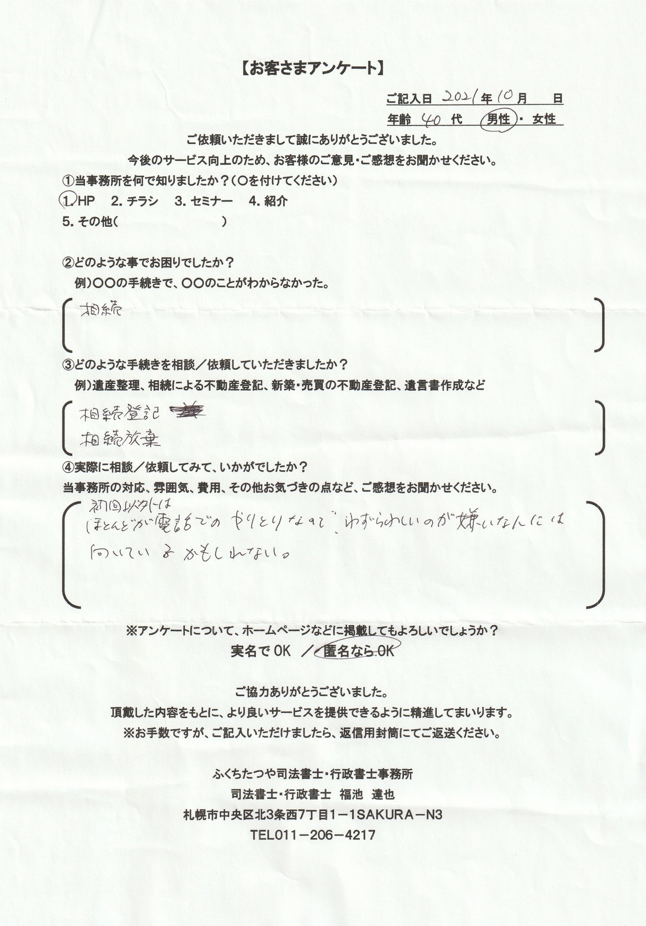 2021年9月30日 相続手続きで、土地・建物の名義変更の仕方が分からなかった。 相続による不動産登記 遺産分割協議書作成 費用は他社のホームページと比べた結果、安いと思いました。 税理士事務所も紹介していただき助かりました。