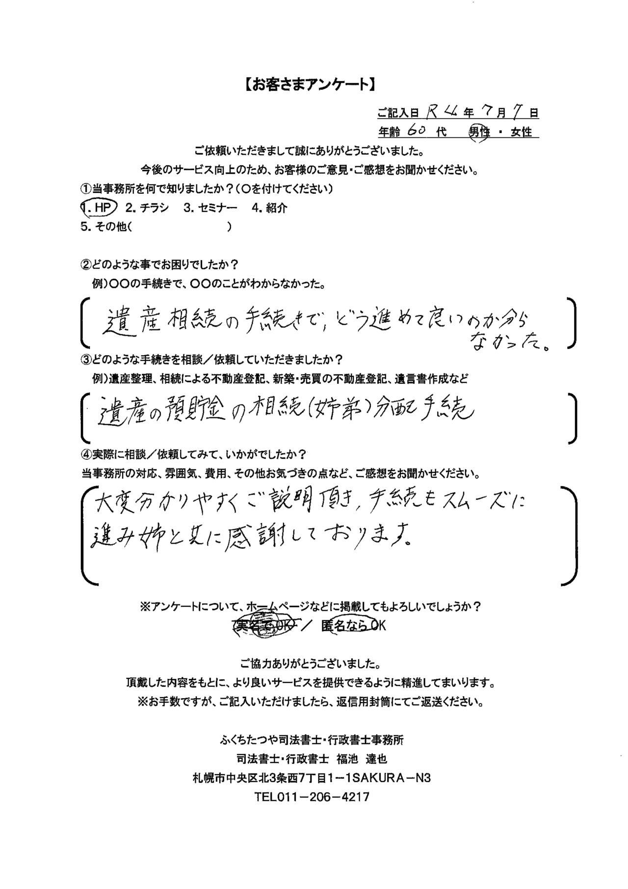 2022年7月7日 遺産相続の手続きで、どう進めてよいのか分からなかった 遺産の預貯金の相続（姉弟）分配手続 大変分かりやすくご説明いただき、手続きもスムーズに進み姉と共に感謝しております。