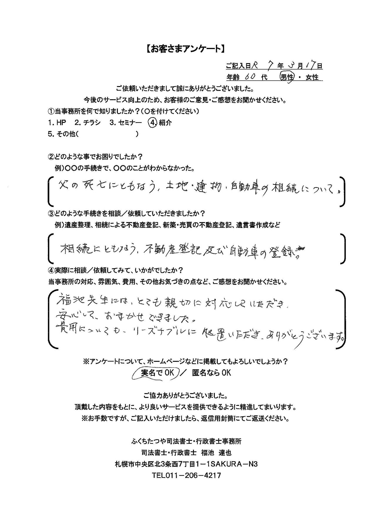 2025年3月17日 父の死亡にともなう、土地・建物・自動車の相続について。 相続にともなう、不動産登記及び自動車の登録。 福池先生には、とても親切に対応していただき 安心して、おまかせできました。 費用についても、リーズナブルに処置いただき、ありがとうございます。