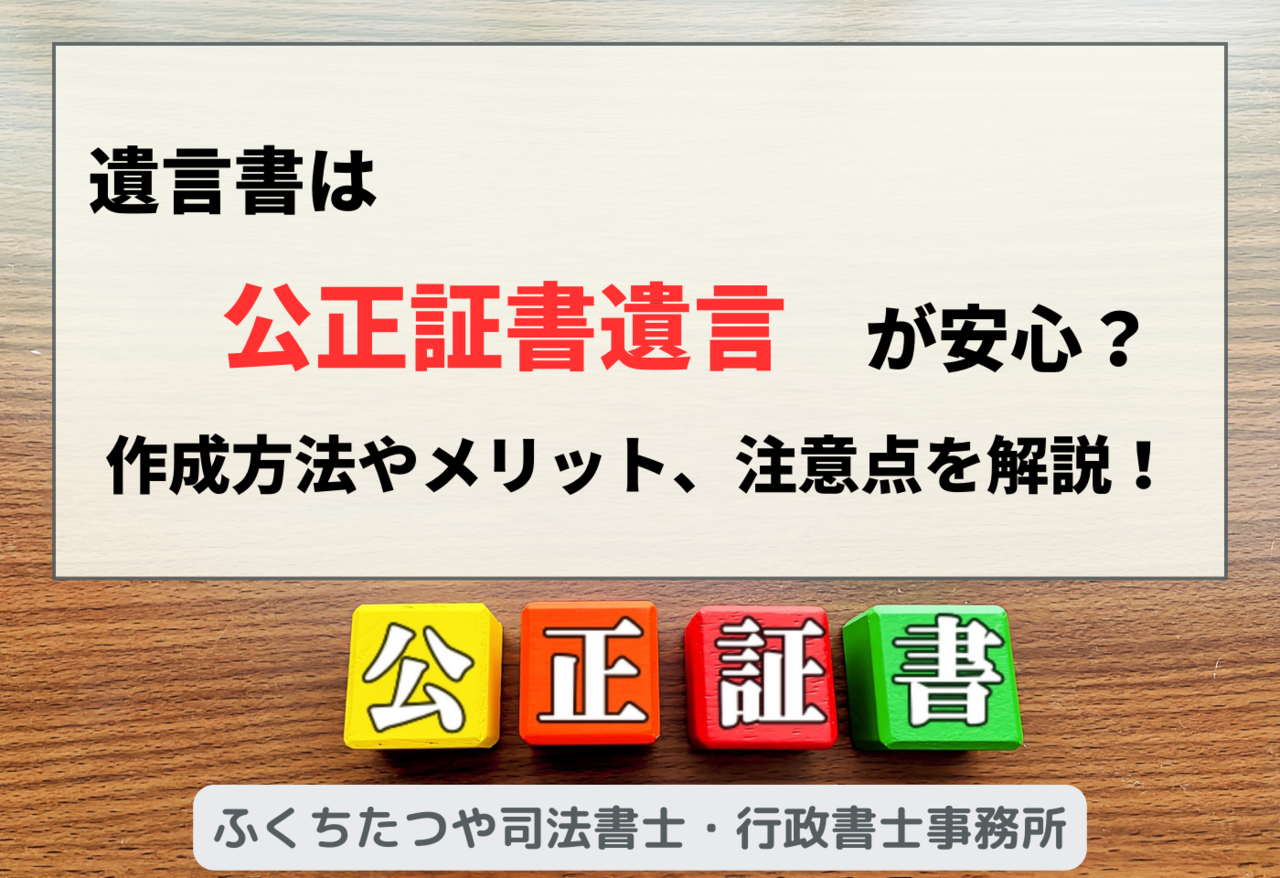 遺言書は、公正証書遺言が安心？作成方法やメリット、注意点を解説！