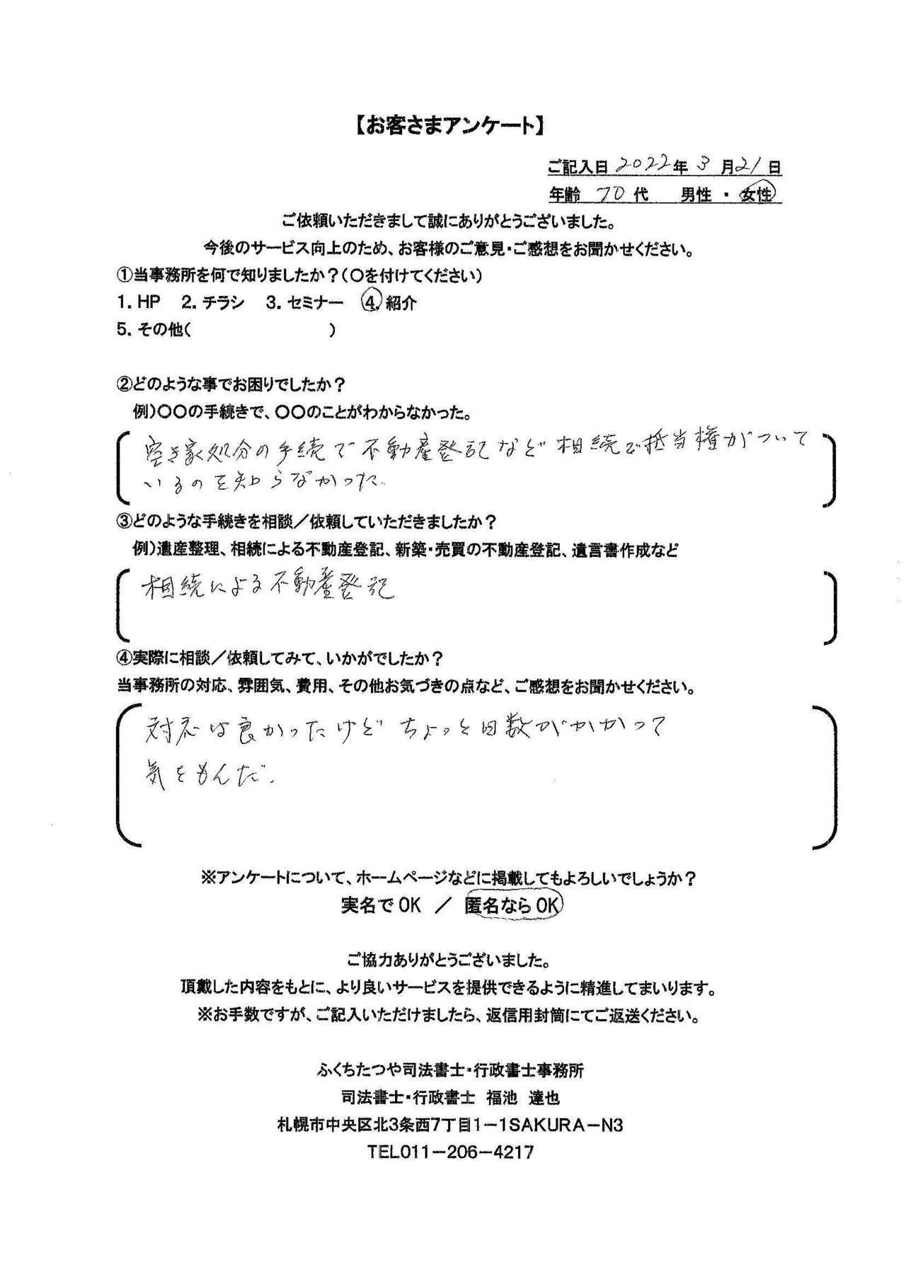 2021年9月30日 相続手続きで、土地・建物の名義変更の仕方が分からなかった。 相続による不動産登記 遺産分割協議書作成 費用は他社のホームページと比べた結果、安いと思いました。 税理士事務所も紹介していただき助かりました。