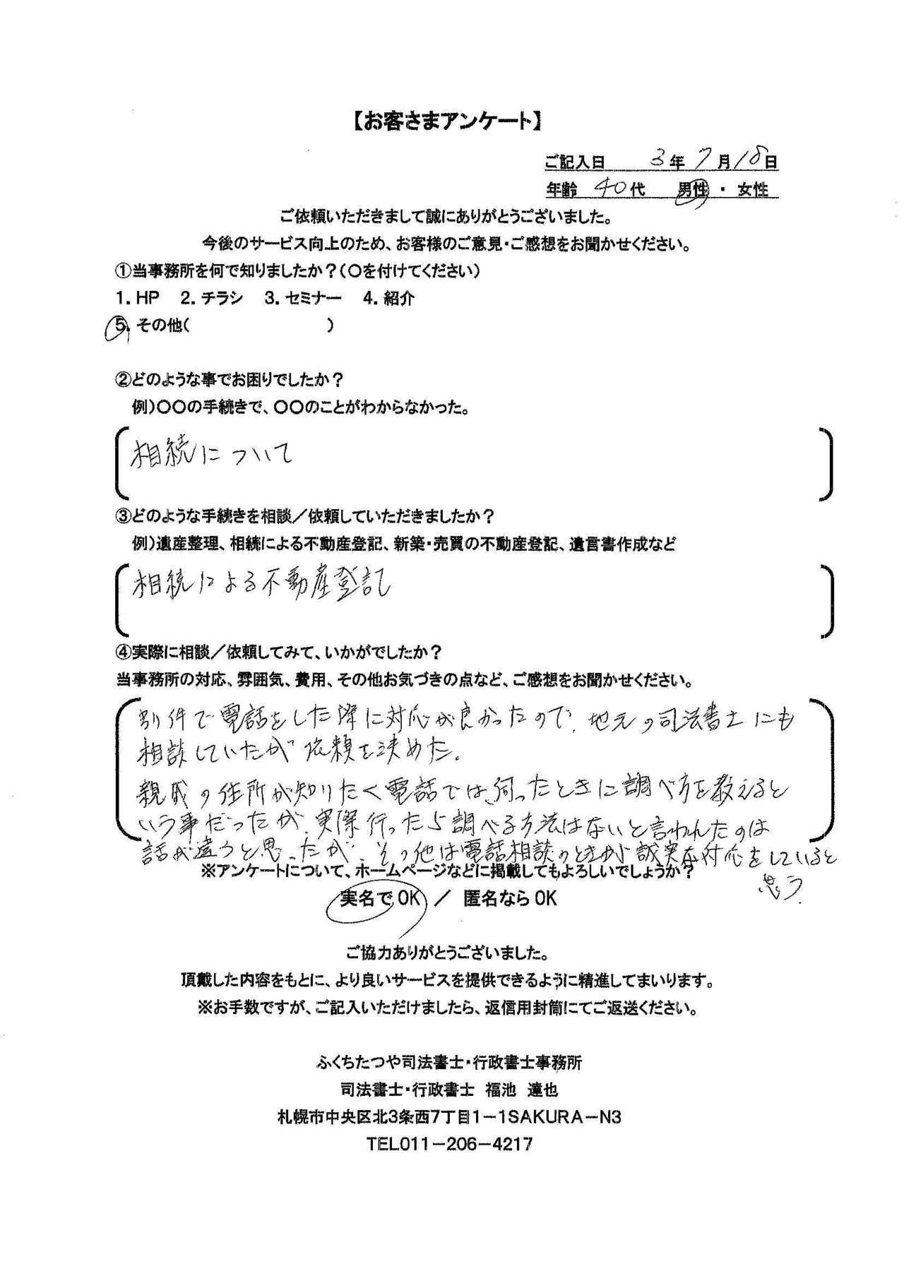 2021年7月18日 相続について 相続による不動産登記 別件で電話した際に対応が良かったので、地元の司法書士にも相談していたが、依頼を決めた。 親戚の住所が知りたく伺った時に、調べ方を教えるという事だったが、実際に行ったら調べる方法はないと言われたのは話が違うと思ったが、その他は電話相談のときから誠実な対応をしていると思う。