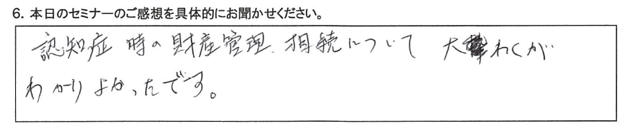 認知症時の財産管理、相続について大枠がわかりよかったです。