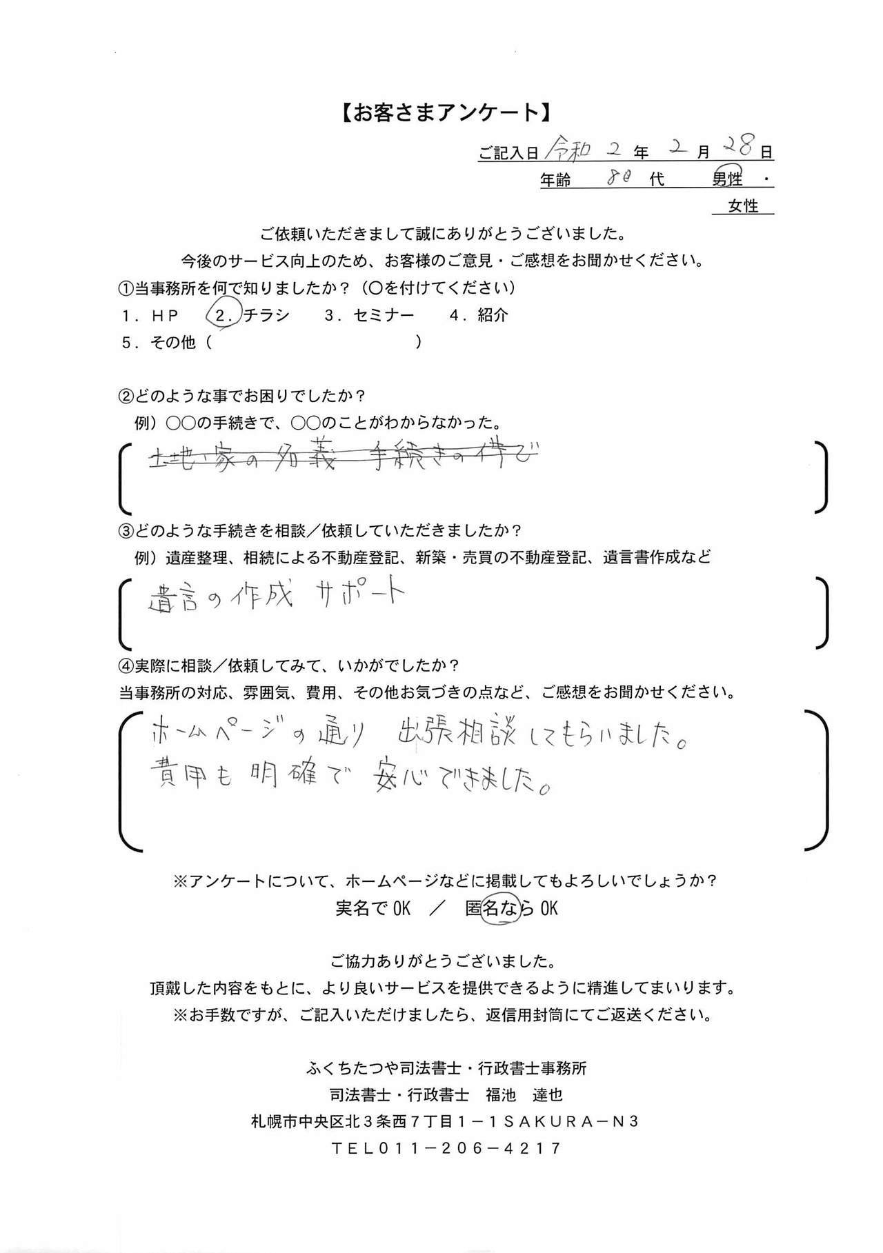 2020年2月28日 遺言書の作成サポート ホームページの通り出張相談をしてもらいました。。 費用も明確で安心できました。