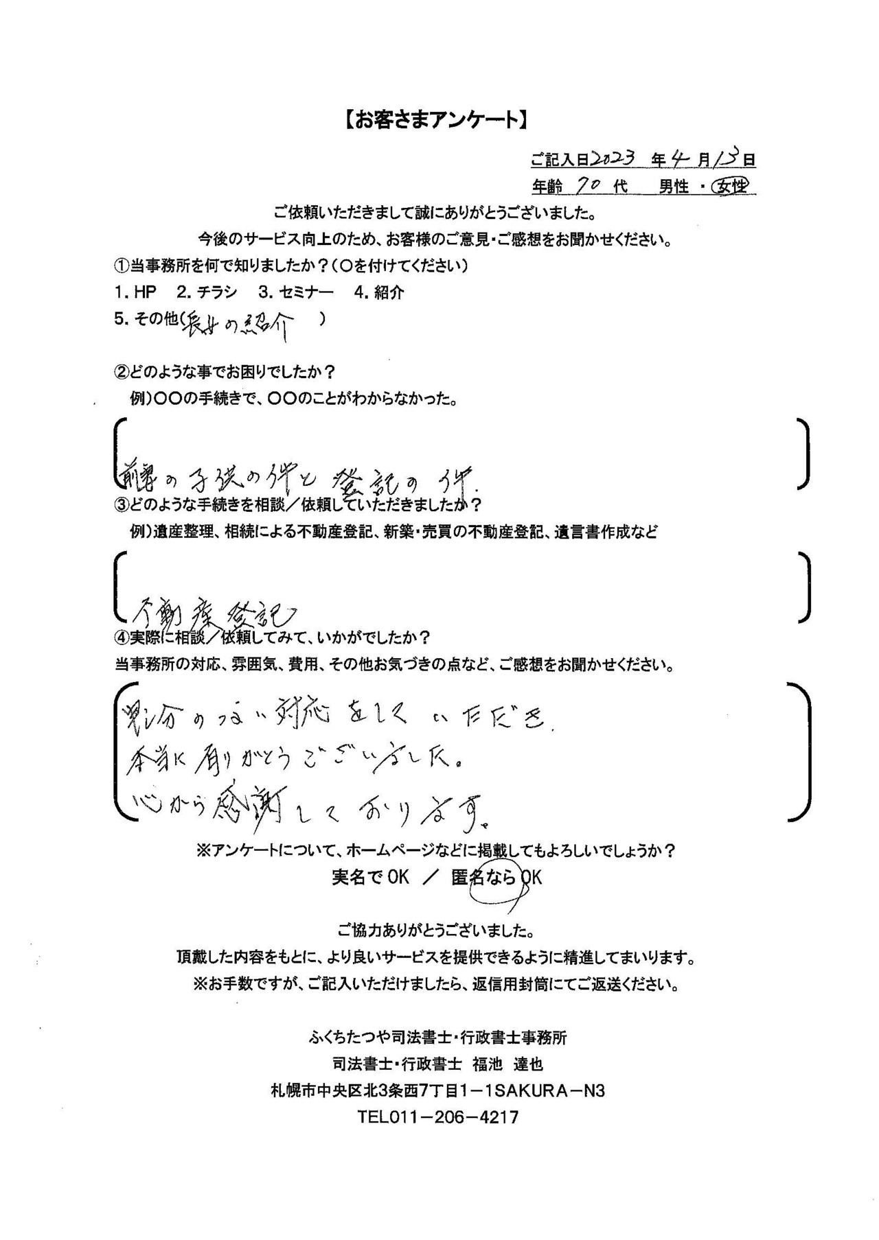 2023年4月13日　 前妻の子供の件と登記の件 不動産登記 申し分のない対応をしていただき、本当にありがとうございました。