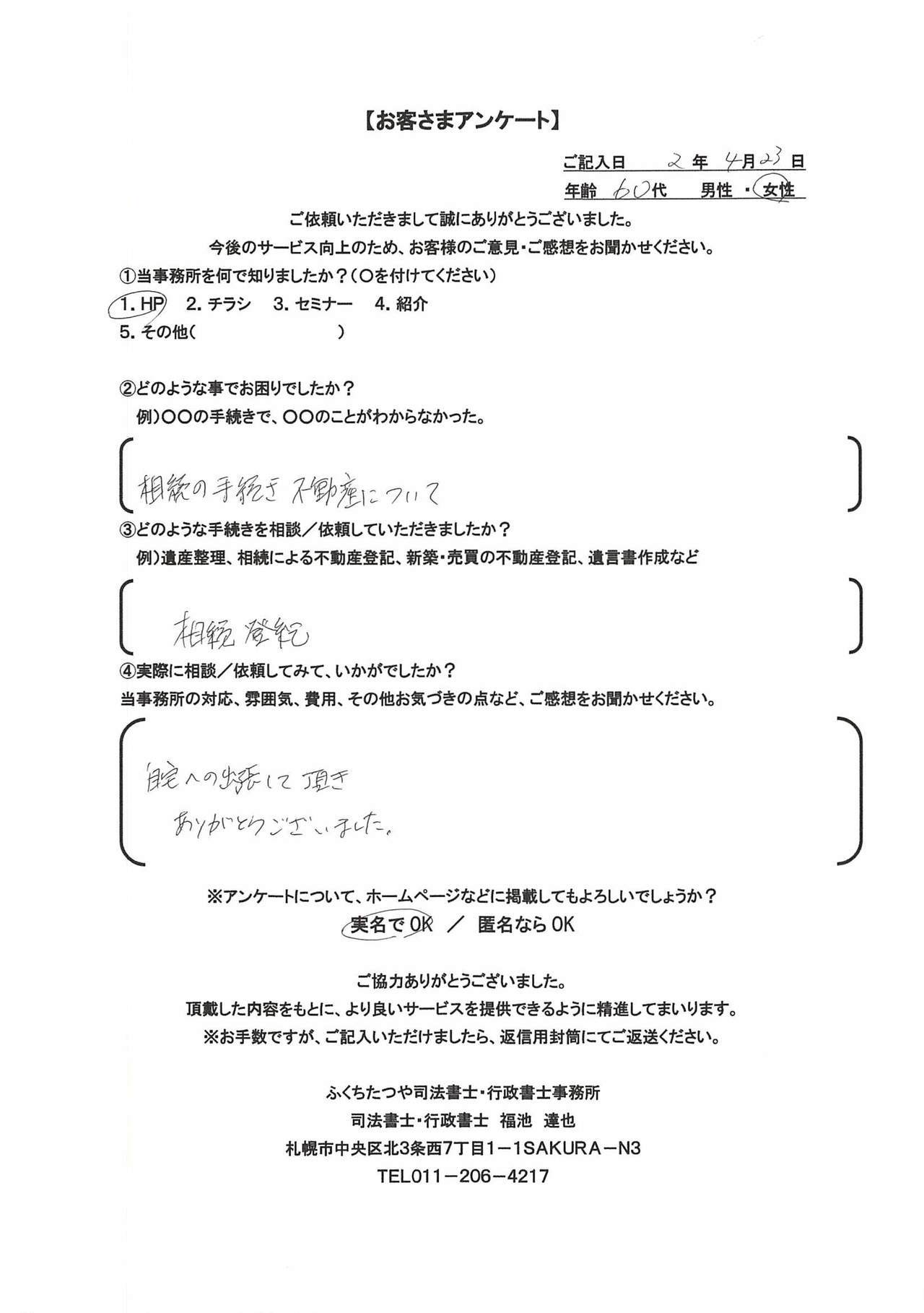 2020年4月23日 相続の手続不動産について 相続登記 自宅への出張していただきありがとうございました。