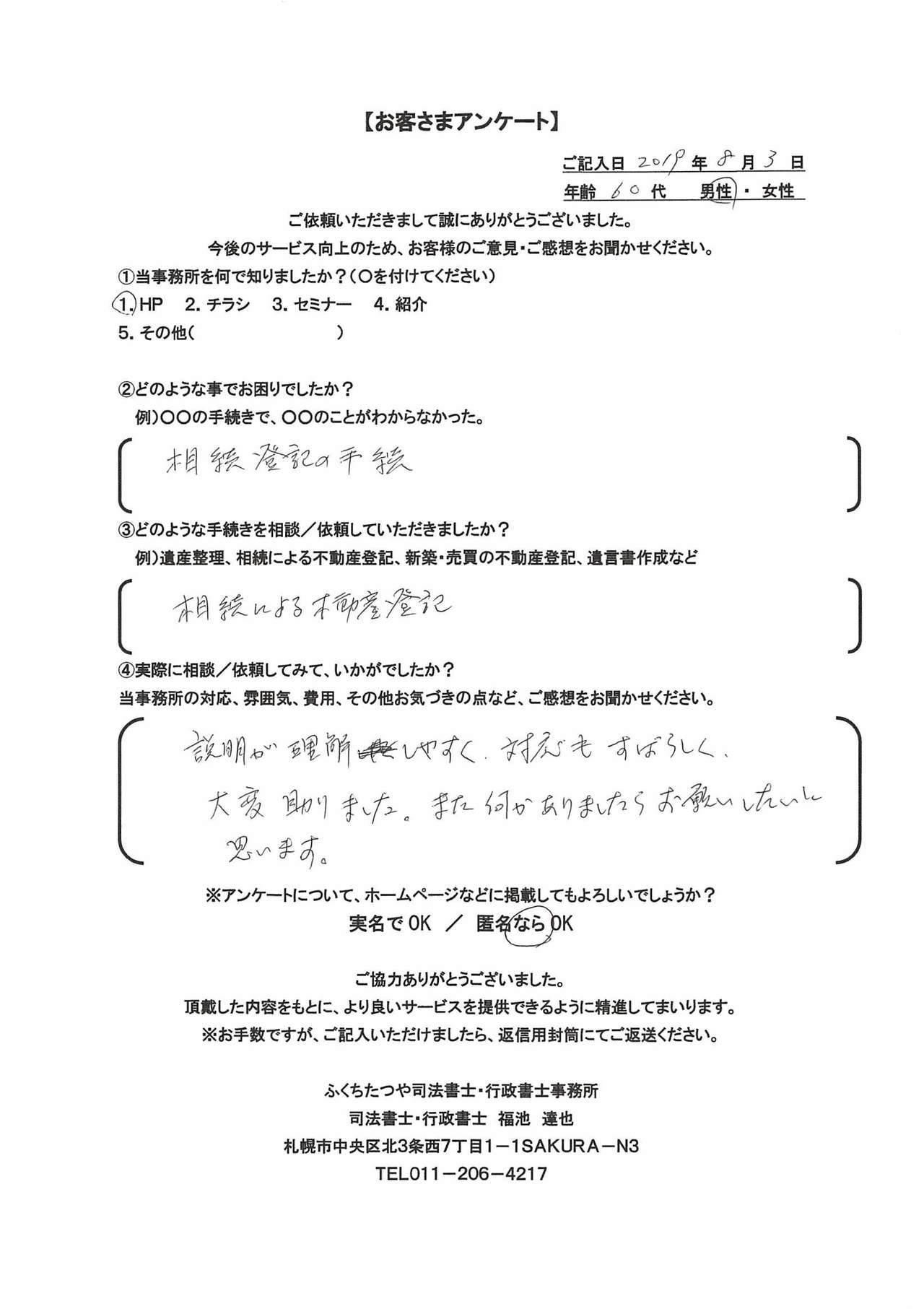 2019年8月3日相続登記の手続き、相続による不動産登記、説明が理解しやすく、対応も素晴らしく、大変助かりました。また、何かありましたらお願いしたいと思います。