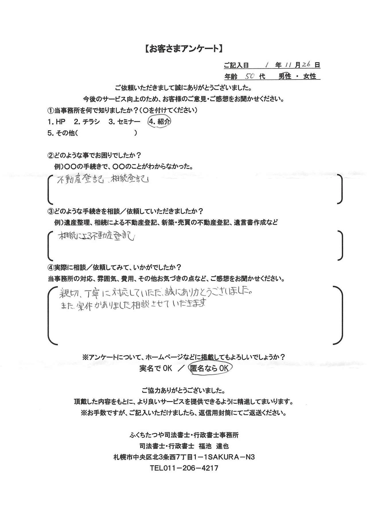 2019年11月26日、不動産登記、相続登記 相続による不動産登記 親切、丁寧に対応して頂き誠にありがとうございました。 また、案件がありましたらご相談させていただきます。