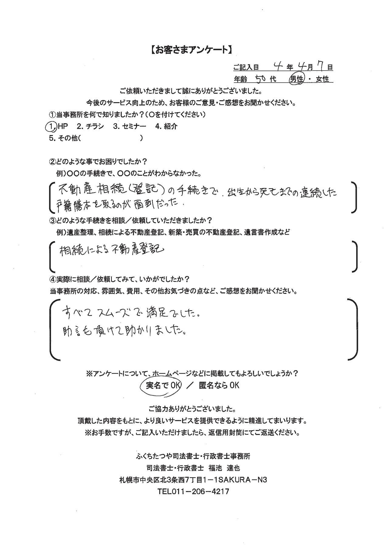 2022年4月7日 不動産相続（登記）の手続きで、出生から死亡までの連続した戸籍謄本を取るのが面倒だった。 相続による不動産登記 すべてスムーズで満足でした。 助言も頂けて助かりました。