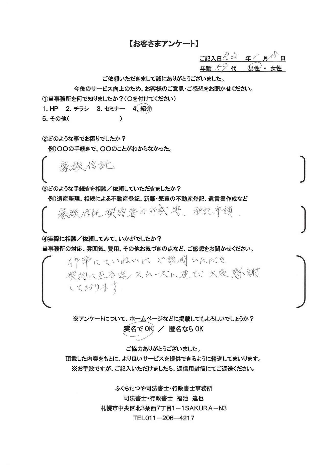 2020年1月8日 家族信託 家族信託契約書の作成、登記申請 非常に丁寧にご説明いただき契約に至るまでスムーズに運び大変感謝しております。