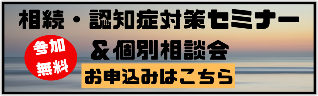 相続・認知症対策セミナー