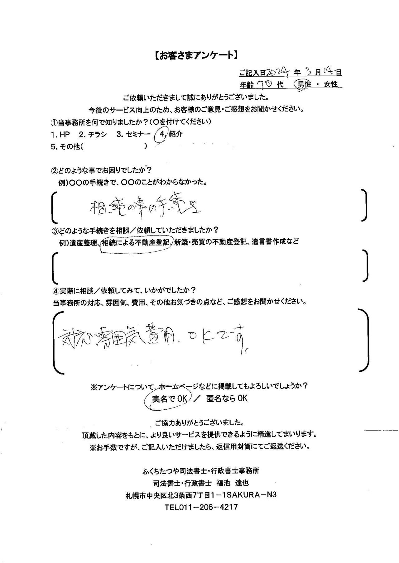 2024年3月14日　 相続の事の手続き 相続による不動産登記 対応、雰囲気、費用、ＯＫです