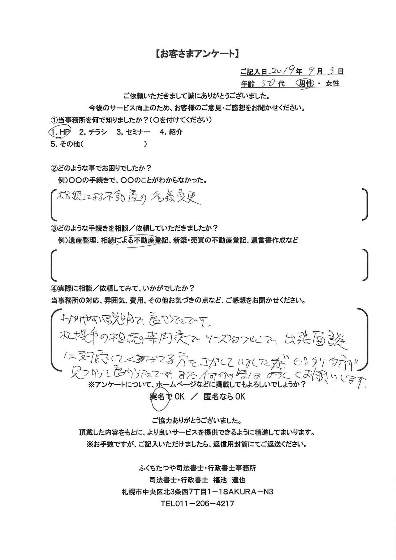 2019年9月3日　わかりやすい説明で良かったです。 札幌市の相続の専門家でリーズナブルで、出張面談に対応してくれる方を探していましたが、ピッタリな方が見つかって良かったです。 また、何かの時は、よろしくお願いします。