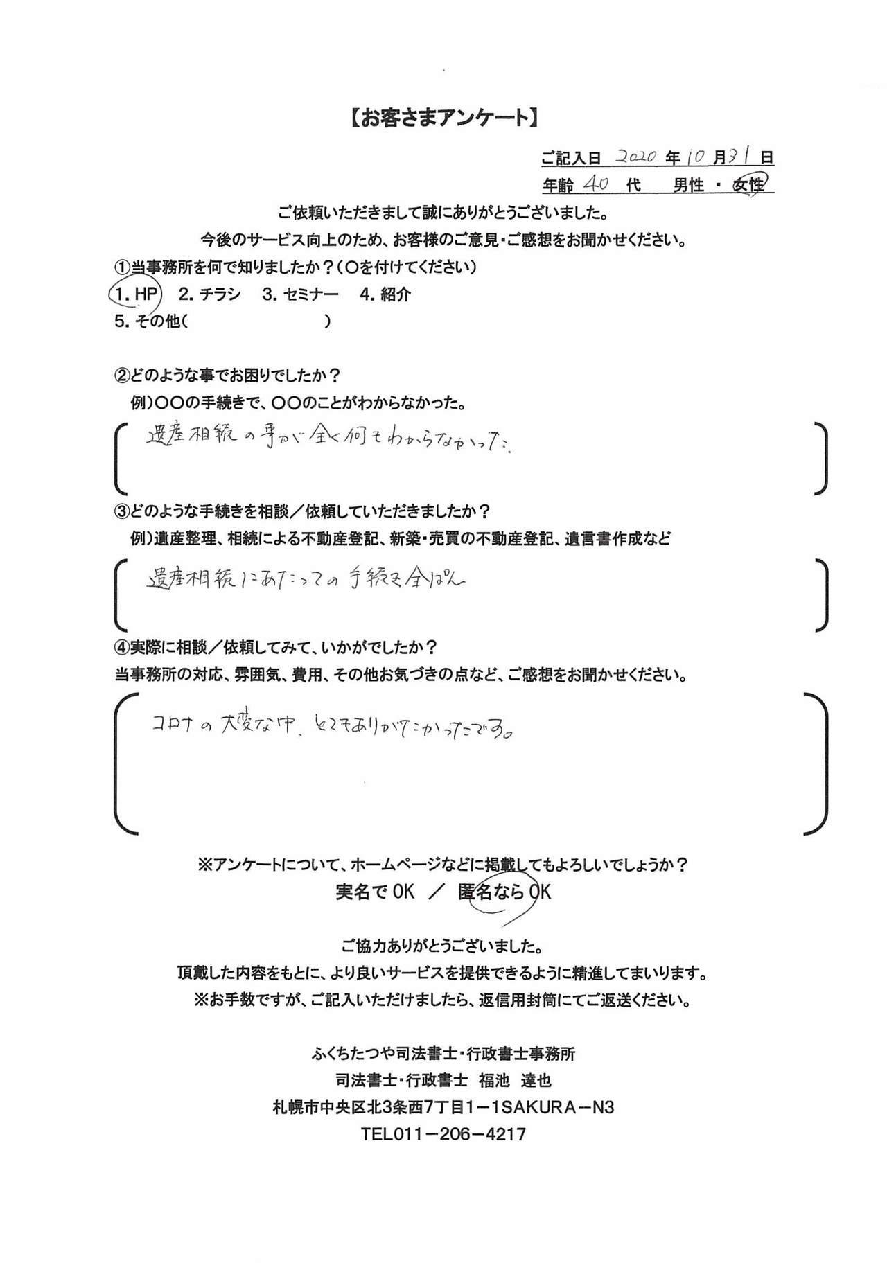 2020年10月31日 遺産相続の事が全く何もわからなかった。 遺産相続にあたっての手続き全般 コロナの大変な中、とてもありがたかったです。