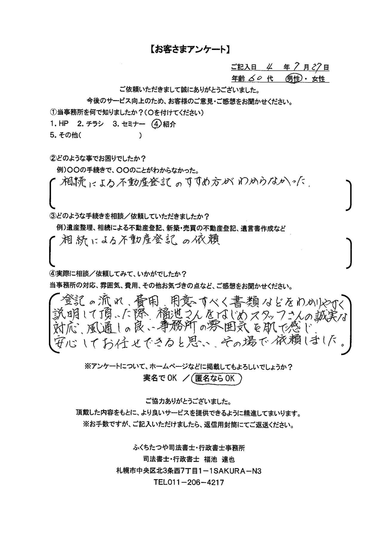 2022年７月27日 相続による不動産登記のすすめ方がわからなかった。 相続による不動産登記の依頼 登記の流れ、費用、用意すべく書類などをわかりやすく説明して頂いた際、福池さんをはじめスタッフさんの誠実な対応、風通しの良い事務所の雰囲気を肌で感じ、安心してお任せできると思い、その場で依頼しました。