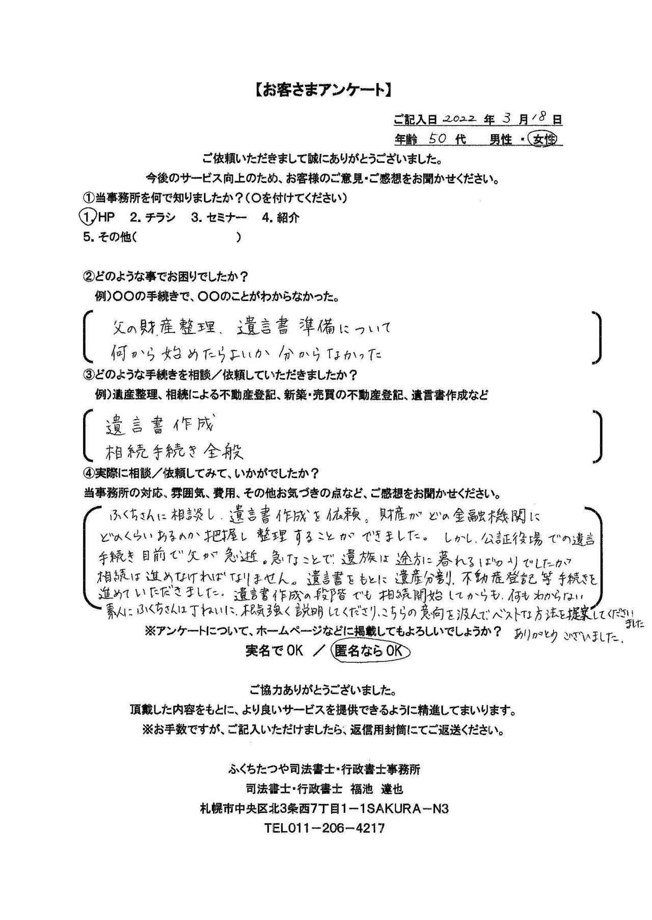 2021年9月30日 相続手続きで、土地・建物の名義変更の仕方が分からなかった。 相続による不動産登記 遺産分割協議書作成 費用は他社のホームページと比べた結果、安いと思いました。 税理士事務所も紹介していただき助かりました。