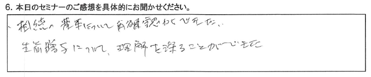 相続の基本について再確認ができた。 ​生前贈与について、理解を深めることができた。