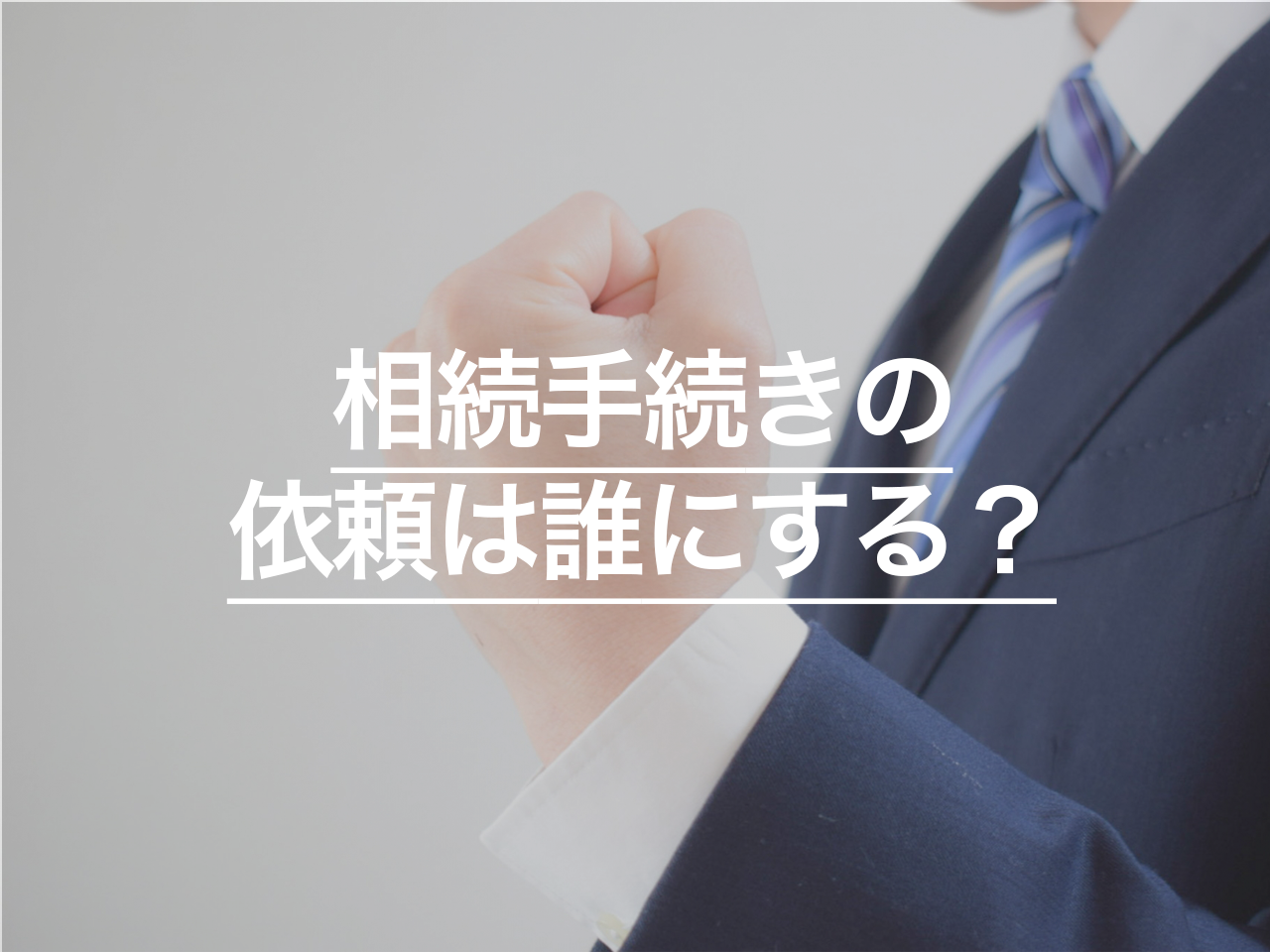 相続手続きの依頼は誰にする？司法書士、弁護士、税理士の強みを解説