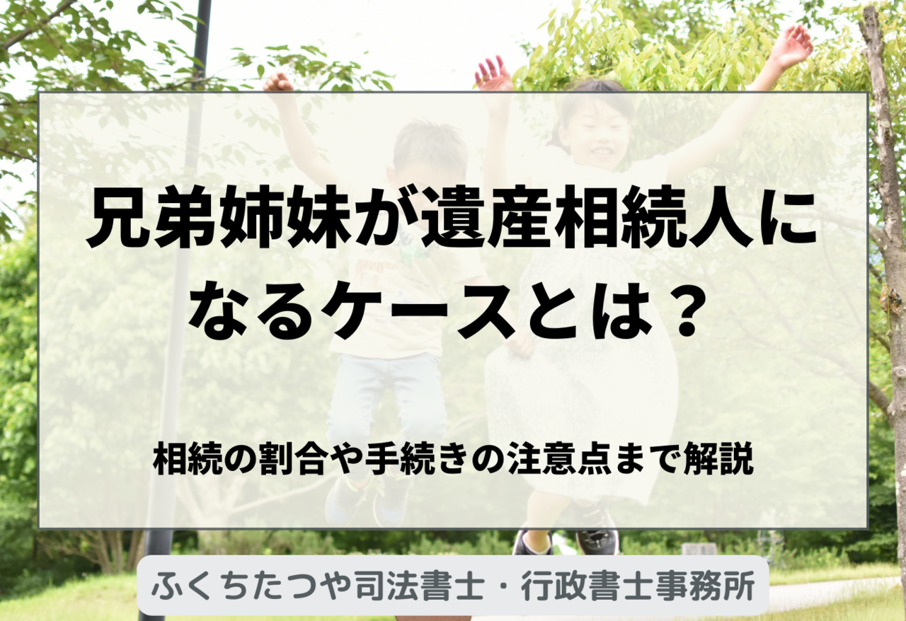 兄弟姉妹が遺産相続人になるケースとは？ 相続の割合や手続きの注意点まで解説