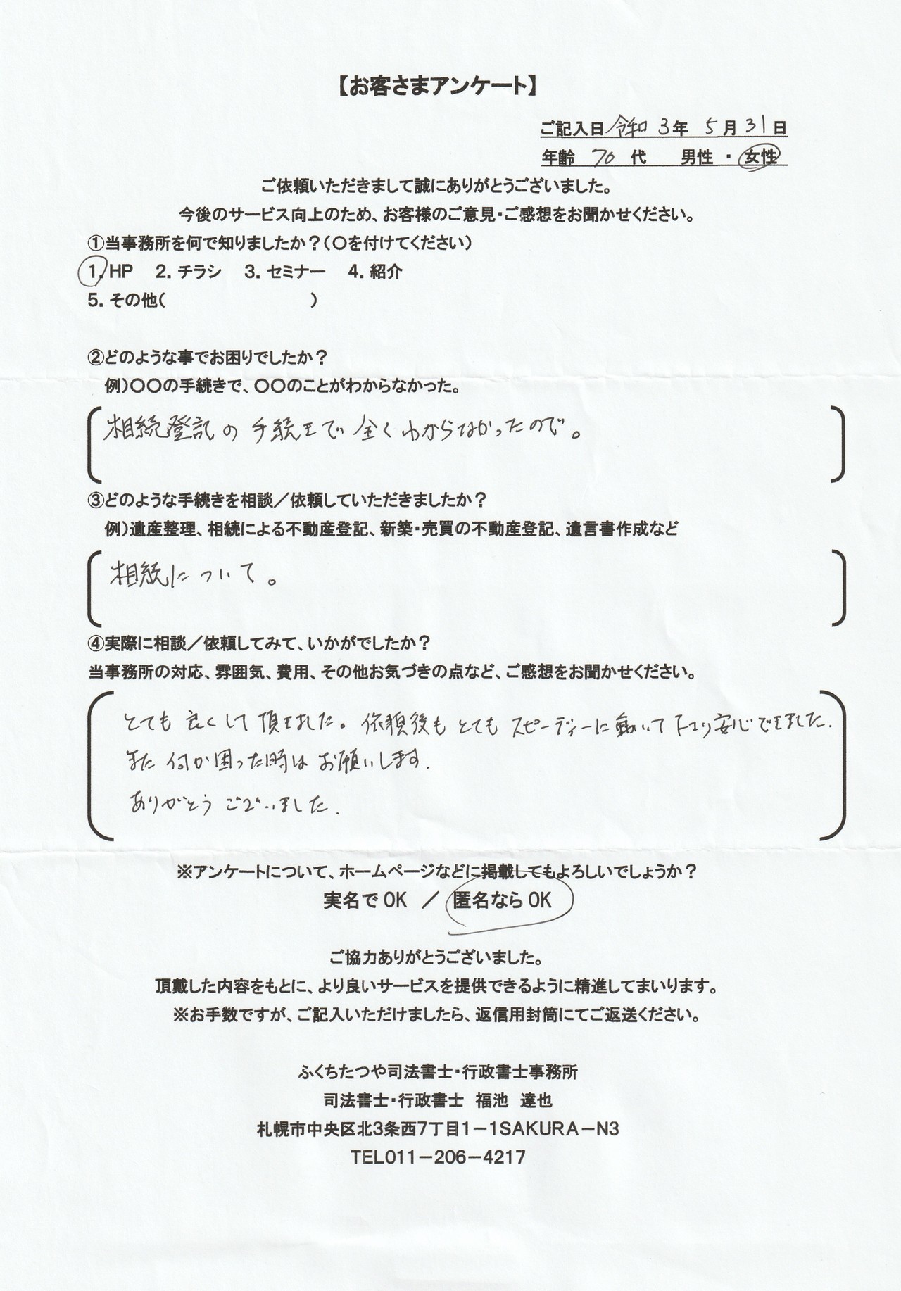 2021年5月31日 相続登記の手続きで全く分からなかったので。 相続について。 とても良くして頂きました。 依頼後もとてもスピーディーに動いて下さり安心できました。 また何か困ったときはお願いいたします。 ありがとうございました。