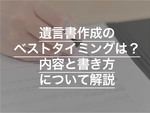 遺言書作成のベストタイミングはいつ？