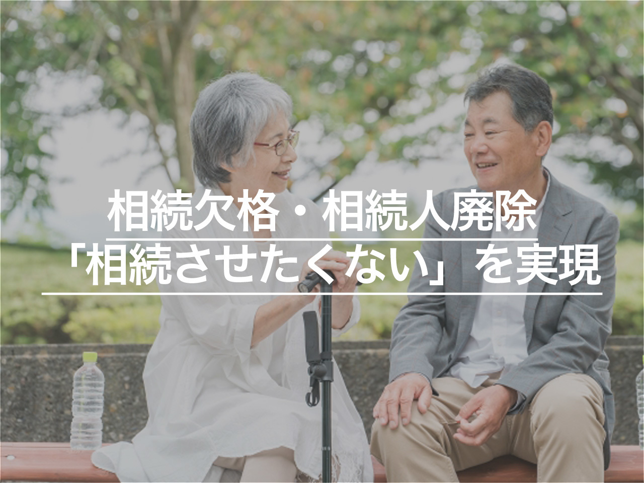 相続欠格・相続人廃除で「相続させたくない」を実現する方法を解決
