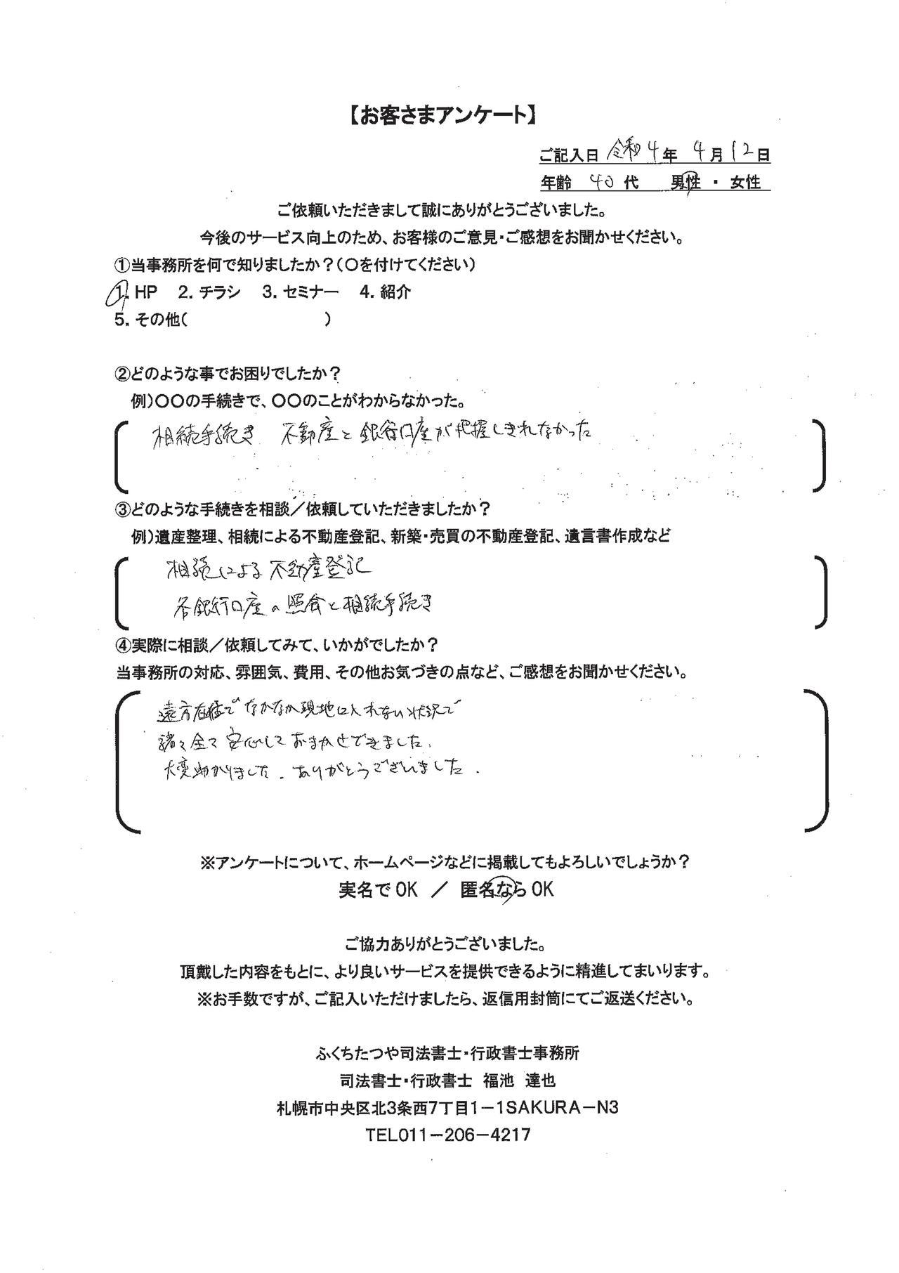 相続手続き　不動産と銀行口座が把握しきれなかった