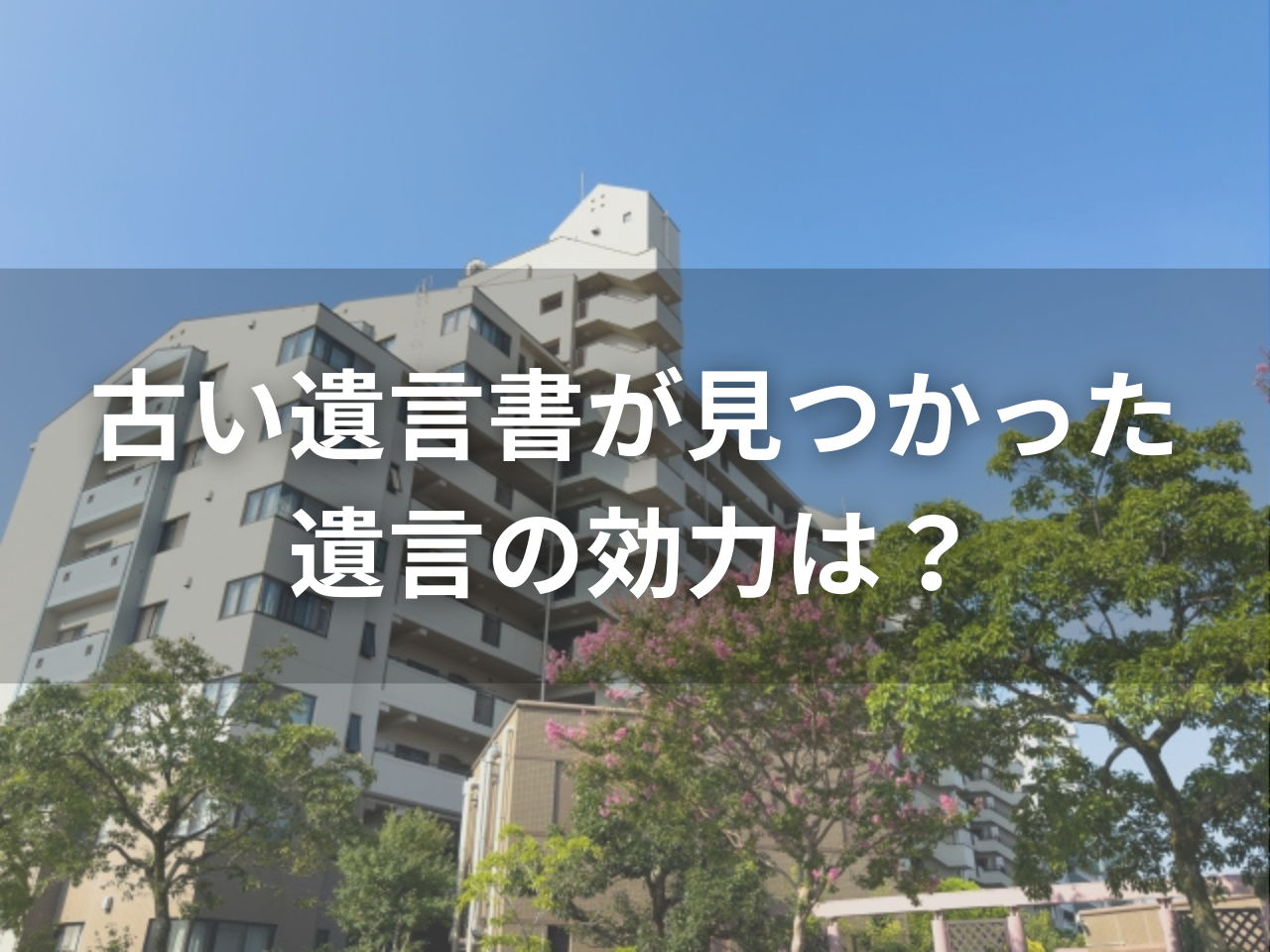 古い遺言書が見つかったときの対処法｜遺言の効力と不動産の扱いを解説