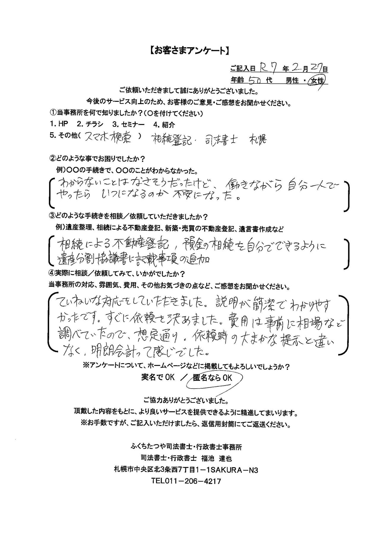 2025年2月27日 わからないことはなさそうだったけど、働きながら自分一人でやったらいつになるのか不安になった。 相続による不動産登記、預金の相続を自分でできるように遺産分割協議書に記載事項の追加 ていねいな対応をしていただきました。説明が簡潔でわかりやす かったです。すぐに依頼を決めました。費用は事前に相場など 調べていたので、想定通り。依頼時の大まかな提示と違いなく、明朗会計って感じでした。