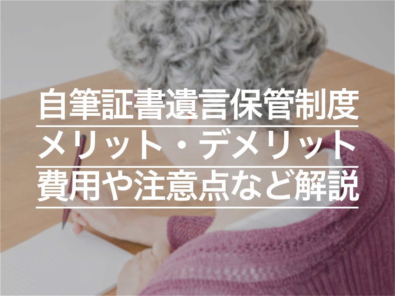 自筆証書遺言保管制度とは？ メリット・デメリット、費用や注意点など解説