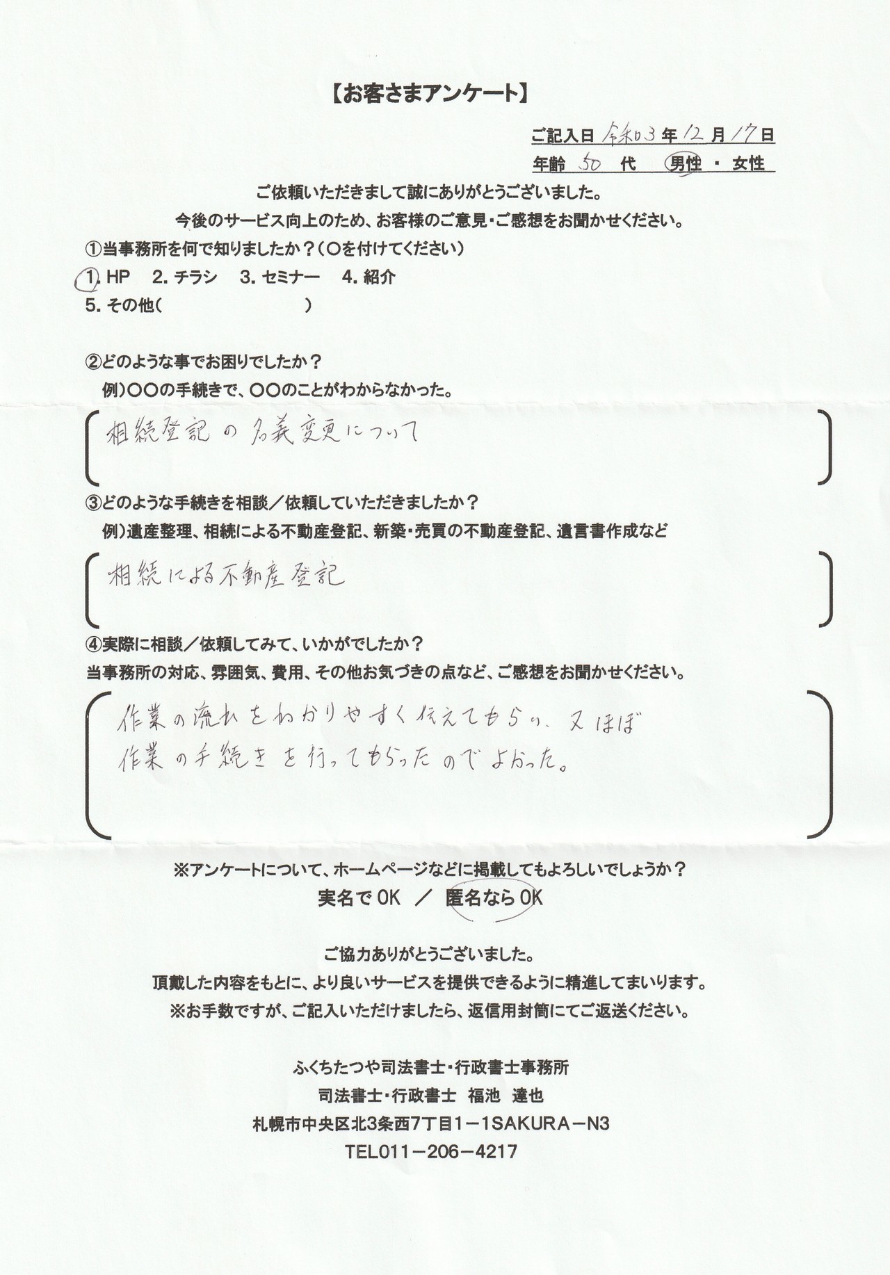 2021年9月30日 相続手続きで、土地・建物の名義変更の仕方が分からなかった。 相続による不動産登記 遺産分割協議書作成 費用は他社のホームページと比べた結果、安いと思いました。 税理士事務所も紹介していただき助かりました。