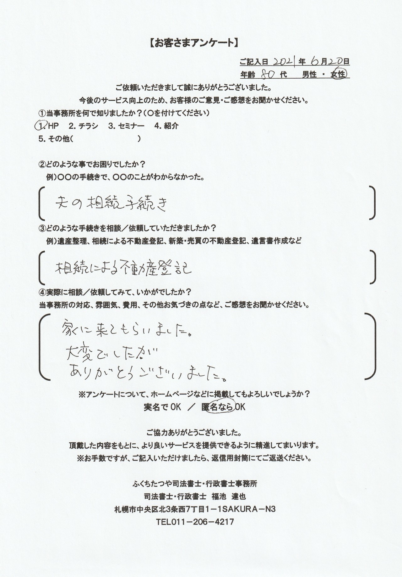 2021年6月20日 夫の相続手続き 相続による不動産登記 家に来てもらいました。 大変でしたが、ありがとうございました。