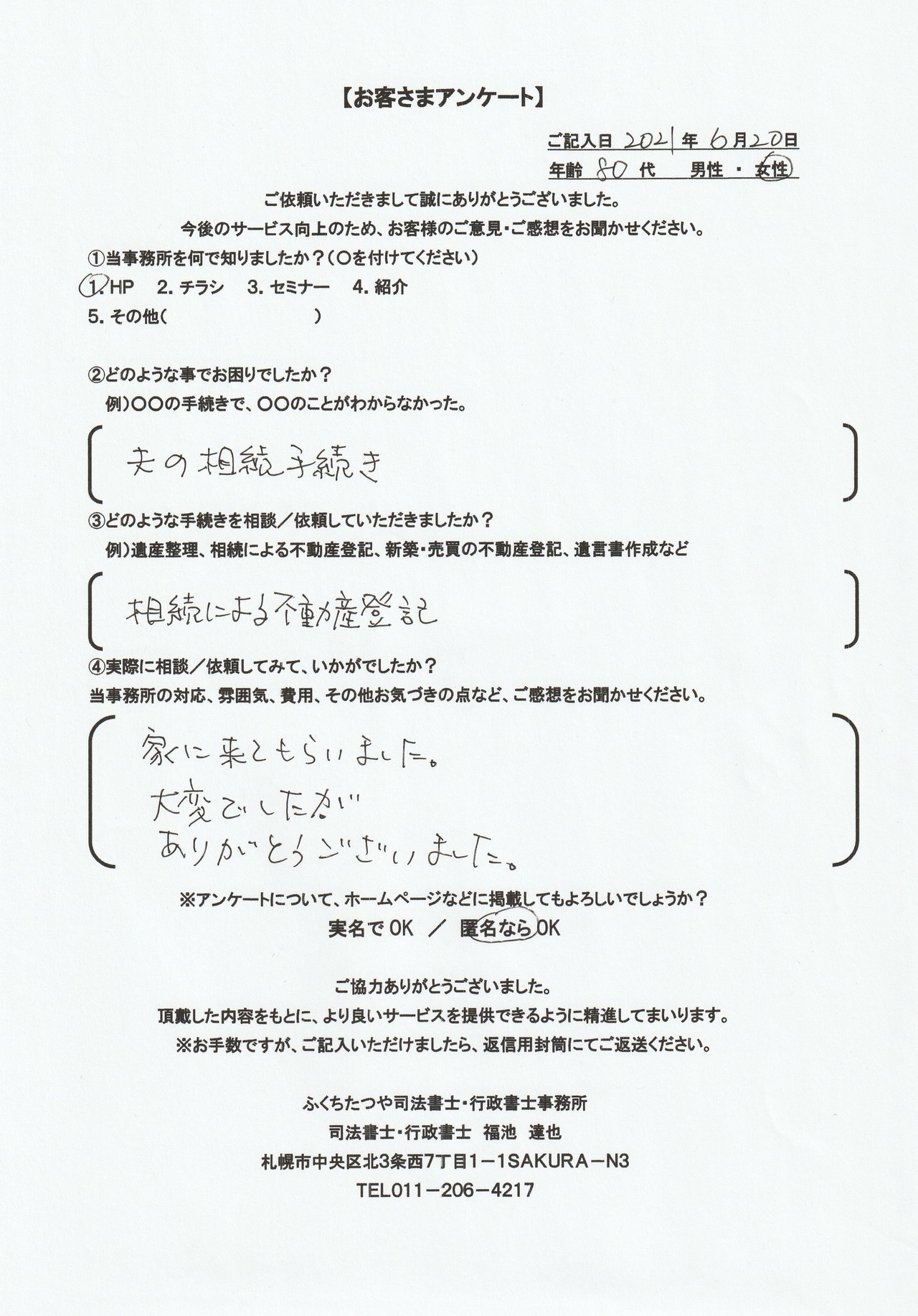 2021年6月20日 夫の相続手続き 相続による不動産登記 家に来てもらいました。 大変でしたが、ありがとうございました。