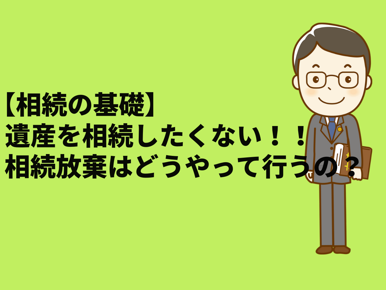 相続が起きる前に知っておきたい！ 「遺留分」とは？