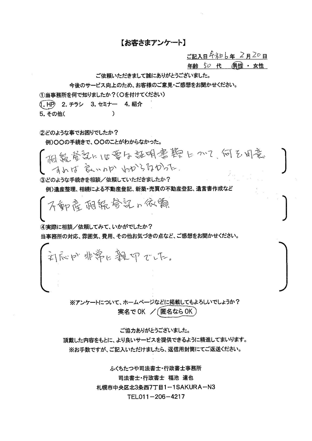 2024年2月20日　 相続登記に必要な証明書類について、何を用意すれば良いのかわからなかった 不動産相続登記の依頼 対応が非常に親切でした。