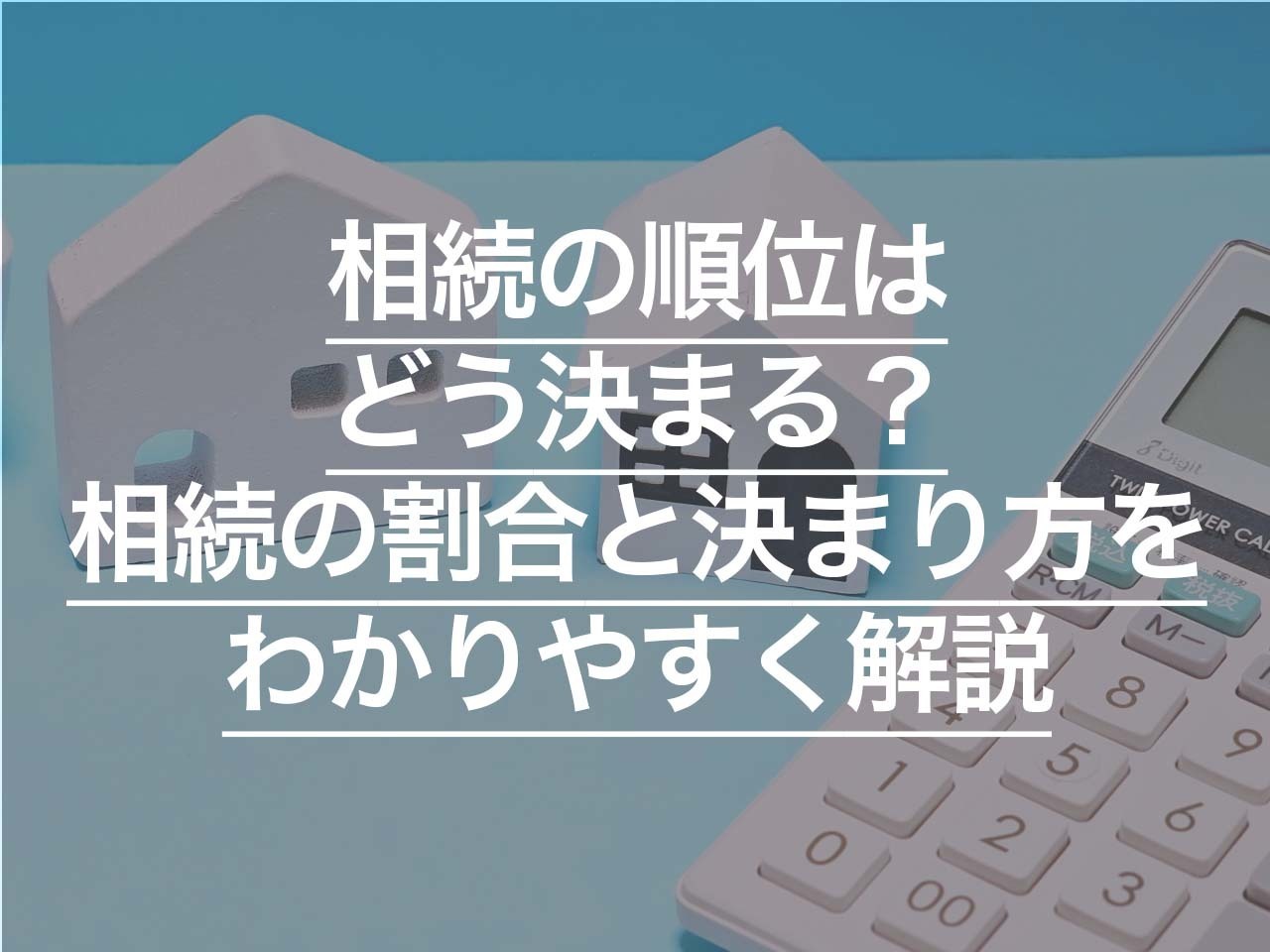 相続の順位はどう決まる？ 相続の割合と決まり方をわかりやすく解説