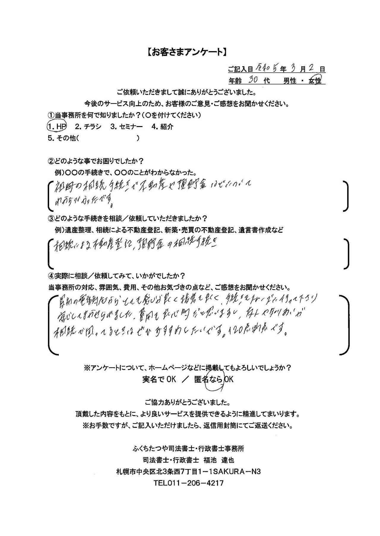 2023年3月2日　 祖母の相続手続きで不動産や預貯金の手続きなどについてわからなかったです。 相続による不動産登記、預貯金の相続手続き 最初の電話対応からとても感じが良く接客も良く、手続きもスムーズに行って下さり安心してまかせられました。費用も良心的だと思いますし、友人や知りあいが相続で困っている時はぜひおすすめしたいです。120点満点です。