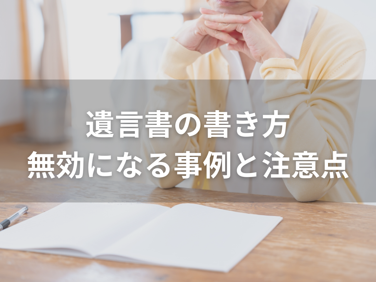 遺言書の書き方｜無効になる事例と作成時の注意点【コピペできる記載例付き】